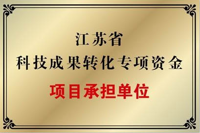 江蘇省科技成果轉(zhuǎn)化專(zhuān)項(xiàng)資金