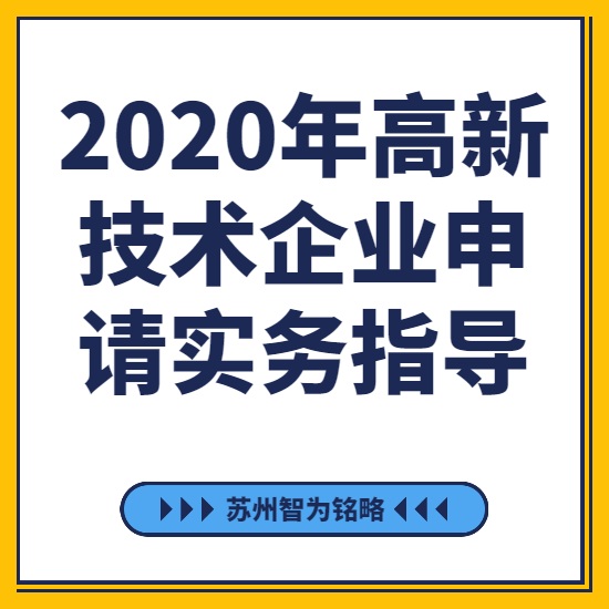 2020年高新技術(shù)企業(yè)申請實(shí)務(wù)指導(dǎo)-[線上直播戰(zhàn)疫情，智為銘略在行動]