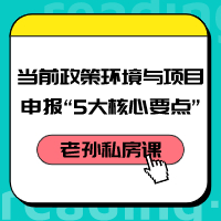 老孫私房課｜當(dāng)前政策環(huán)境與項目咨詢“5大核心要點(diǎn)”