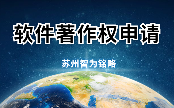 蘇州企業(yè)申請軟件著作權(quán)要滿足哪些條件-12年以上申報(bào)經(jīng)驗(yàn)「智為銘略」