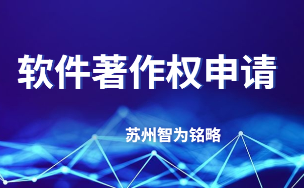 蘇州企業(yè)軟件著作權(quán)申請費(fèi)用-不成功，不收費(fèi)「智為銘略」
