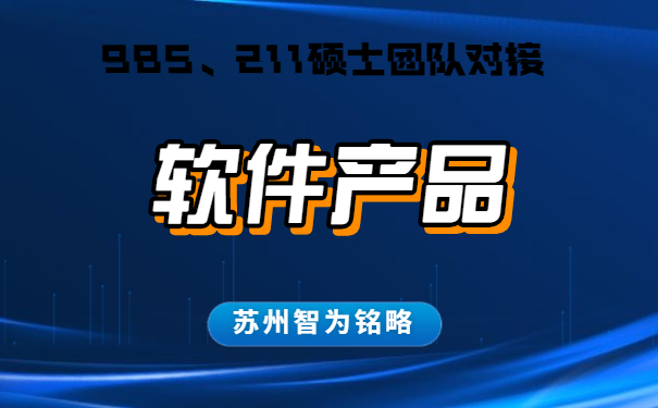 蘇州的企業(yè)軟件產品認定怎么申請-不成功，不收費「智為銘略」