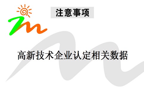 蘇州高新技術企業認定，蘇州高新技術企業申報，高新技術企業認定相關數據注意事項