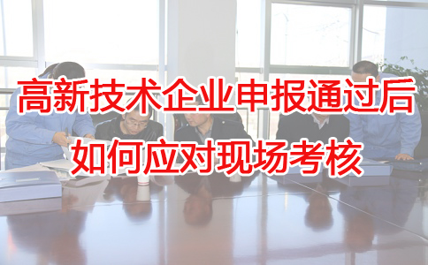 蘇州高新技術企業代辦，蘇州項目咨詢，高新企業應對現場考核，高企申報