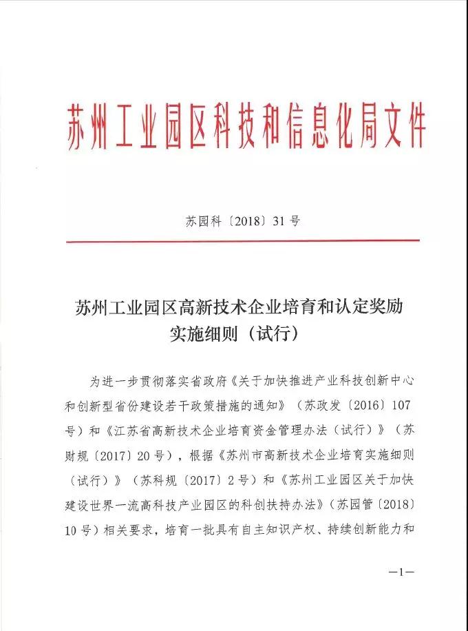 蘇州工業(yè)園區(qū)高新技術企業(yè)認定，高培獎勵政策，認定高新企業(yè)