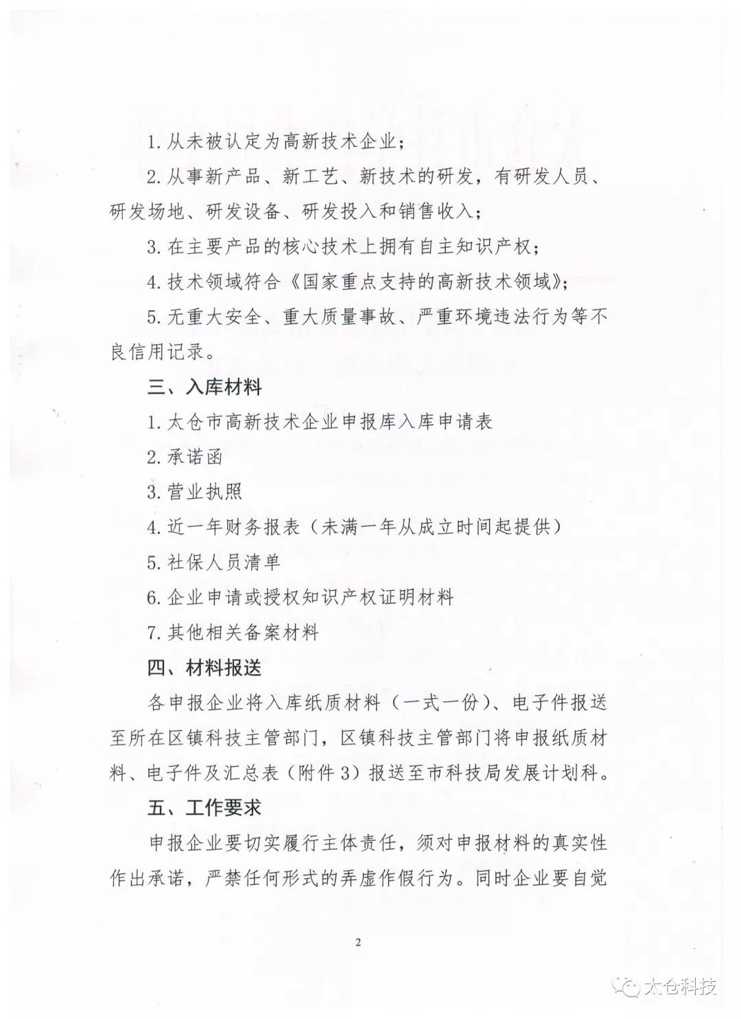 高新技術(shù)企業(yè)申報(bào)，高新技術(shù)企業(yè)培育入庫(kù)申報(bào)，太倉(cāng)市高新技術(shù)企業(yè)培育入庫(kù)申報(bào)
