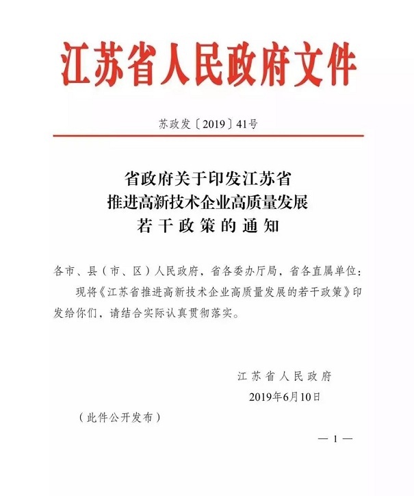 高新技術(shù)企業(yè)，江蘇省高新技術(shù)企業(yè)，江蘇省高新技術(shù)企業(yè)政策