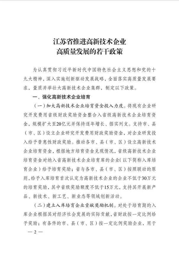 高新技術(shù)企業(yè)，江蘇省高新技術(shù)企業(yè)，江蘇省高新技術(shù)企業(yè)政策