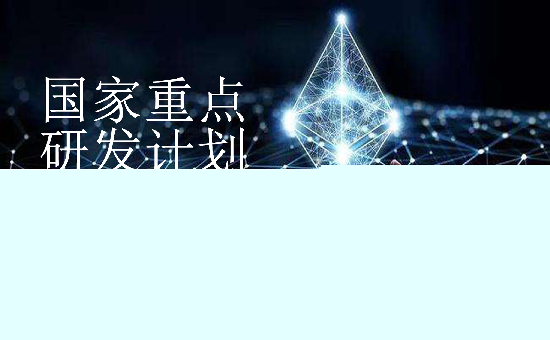 國家重點(diǎn)研發(fā)計(jì)劃“基礎(chǔ)科研條件與重大科學(xué)儀器設(shè)備研發(fā)”重點(diǎn)專項(xiàng)2022年項(xiàng)目咨詢指南