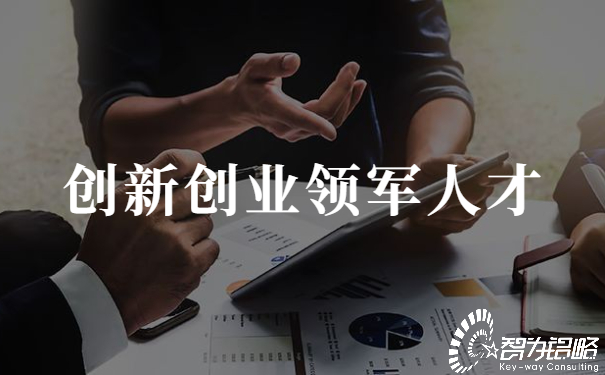 蘇州智為銘略取得科技創新創業領軍人才項目開門紅