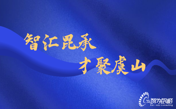 智匯昆承，才聚虞山，智為銘略專業輔導昆承英才答辯
