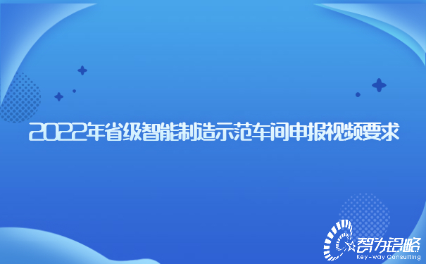 2022年省級智能制造示范車間申報(bào)視頻要求.jpg