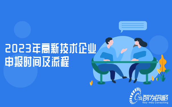 2023年高新技術企業(yè)申報時間及流程.jpg