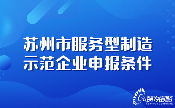 蘇州市服務型制造示范企業(yè)申報條件.jpg