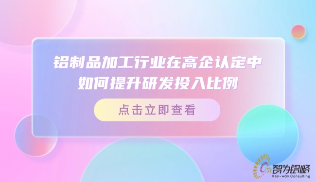 鋁制品加工行業在高企認定中如何提升研發投入比例？.jpg