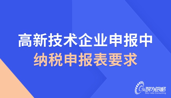 高新技術(shù)企業(yè)申報(bào)中的納稅申報(bào)表要求.jpg