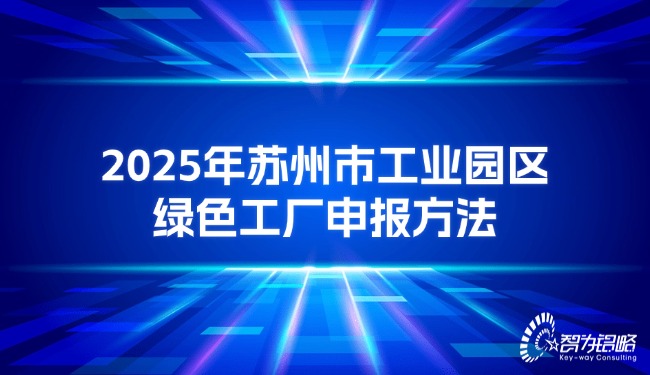 2025年蘇州市工業(yè)園區(qū)**工廠申報(bào)方法.jpg